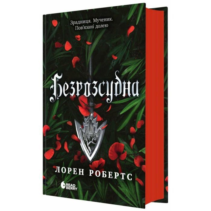 Книга Безрозсудна. Книга 2 - Лорен Робертс Readberry (9786170998552) изображение 2