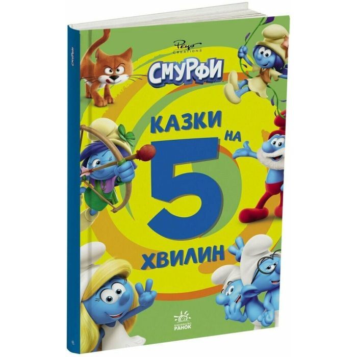 Книга Смурфи. Казки на 5 хвилин. Уперед до пригод! Ранок (9786170997647)