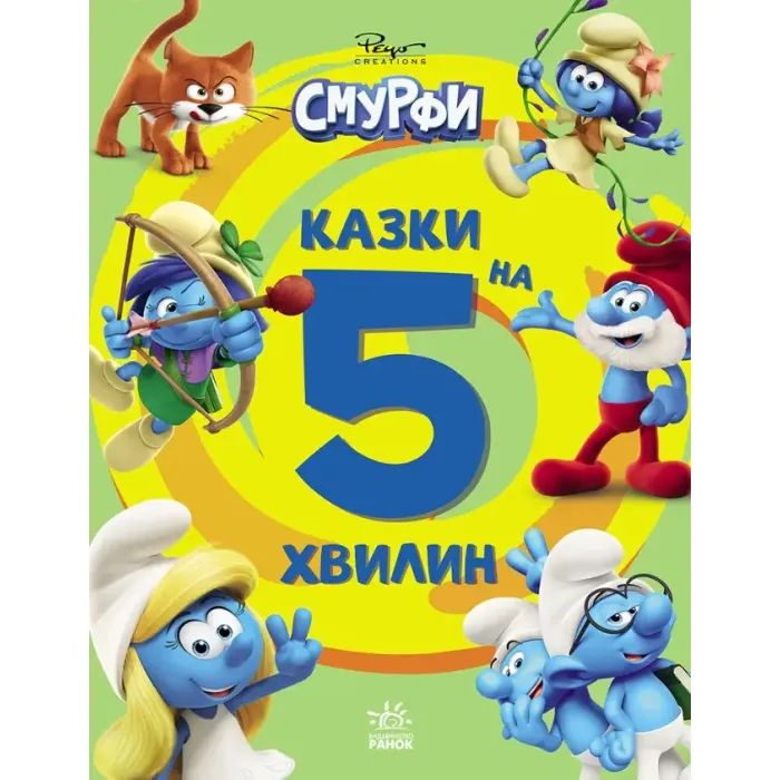 Книга Смурфи. Казки на 5 хвилин. Уперед до пригод! Ранок (9786170997647)