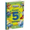 Книга Смурфи. Казки на 5 хвилин. Уперед до пригод! Ранок (9786170997647)