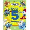 Книга Смурфи. Казки на 5 хвилин. Уперед до пригод! Ранок (9786170997647)