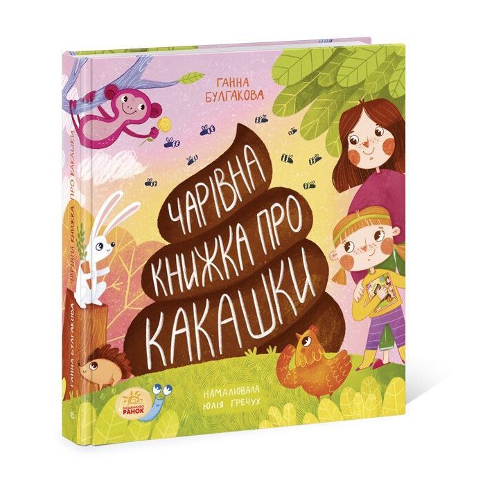 Книга Чарівна книжка про какашки - Г.К. Булгакова Ранок (9786170970985)
