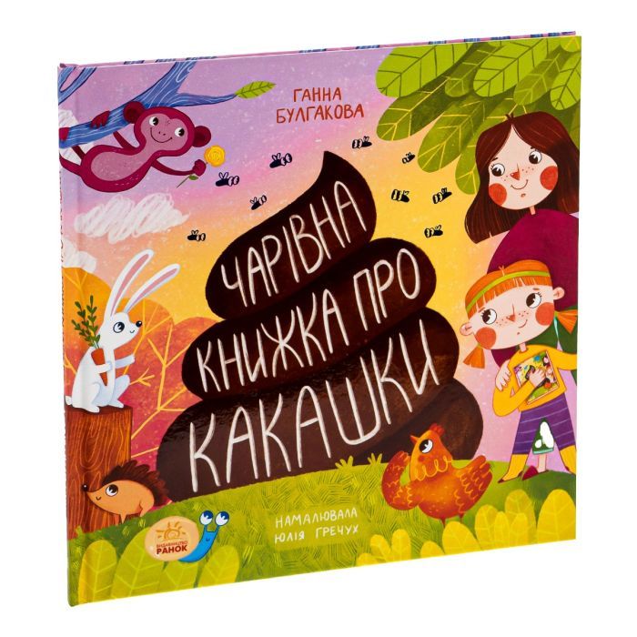 Книга Чарівна книжка про какашки - Г.К. Булгакова Ранок (9786170970985) изображение 3