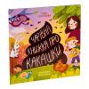 Книга Чарівна книжка про какашки - Г.К. Булгакова Ранок (9786170970985) изображение 3