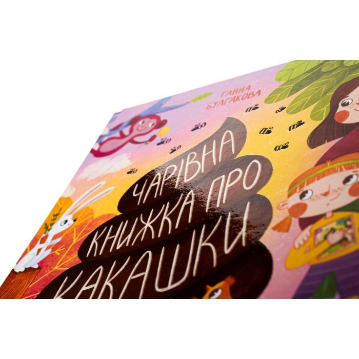 Книга Чарівна книжка про какашки - Г.К. Булгакова Ранок (9786170970985) изображение 4