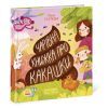 Книга Чарівна книжка про какашки - Г.К. Булгакова Ранок (9786170970985)
