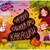 Книга Чарівна книжка про какашки - Г.К. Булгакова Ранок (9786170970985)