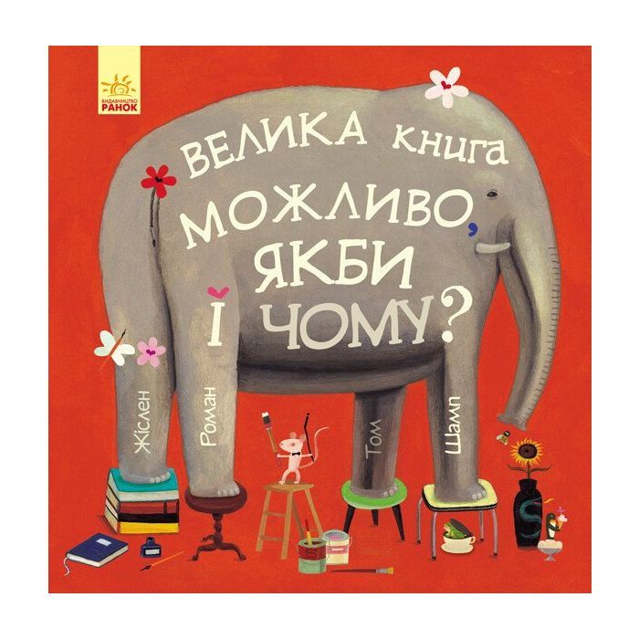 Книга Велика книга Можливо, якби і чому? - Роман Жіслен Ранок (9786170956354)