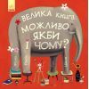 Книга Велика книга Можливо, якби і чому? - Роман Жіслен Ранок (9786170956354)