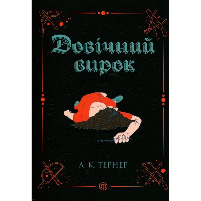 Книга Довічний вирок. Книга 2 - А.К. Тернер Жорж (9786178412005)