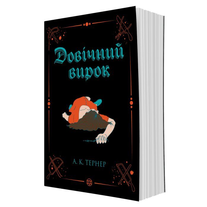 Книга Довічний вирок. Книга 2 - А.К. Тернер Жорж (9786178412005) изображение 3