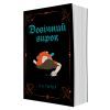 Книга Довічний вирок. Книга 2 - А.К. Тернер Жорж (9786178412005) изображение 3