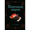 Книга Довічний вирок. Книга 2 - А.К. Тернер Жорж (9786178412005)