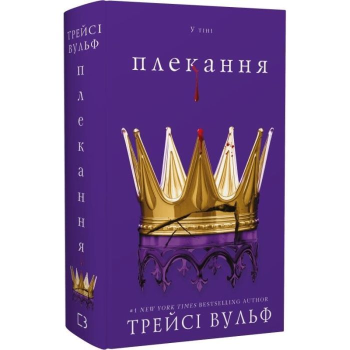 Книга Жага. Книга 6: Плекання - Трейсі Вульф BookChef (9786175485187) изображение 3