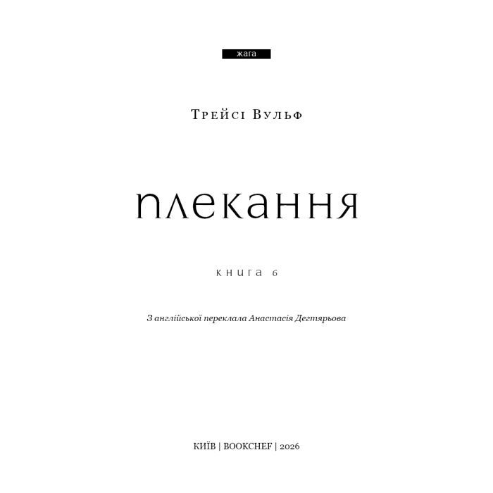 Книга Жага. Книга 6: Плекання - Трейсі Вульф BookChef (9786175485187) изображение 4