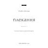 Книга Жага. Книга 6: Плекання - Трейсі Вульф BookChef (9786175485187) изображение 4