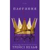 Книга Жага. Книга 6: Плекання - Трейсі Вульф BookChef (9786175485187)