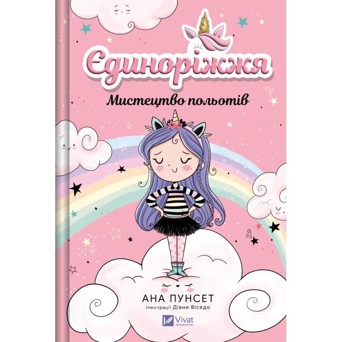 Книга Мистецтво польотів (Єдиноріжжя #1) - Ана Пунсет Vivat (9786171713208)