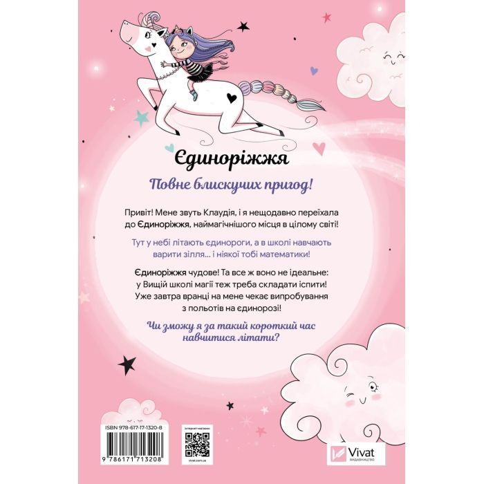 Книга Мистецтво польотів (Єдиноріжжя #1) - Ана Пунсет Vivat (9786171713208) изображение 2