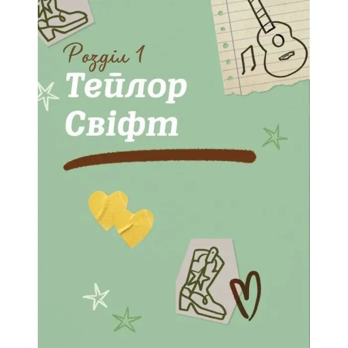 Книга Тейлор Свіфт. Щоденник свіфті - Маркос Буено Vivat (9786171709720) изображение 8