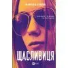 Книга Щасливиця - Марісса Степлі Vivat (9786171713253)