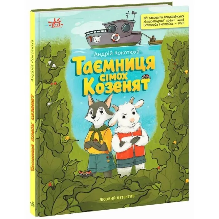 Книга Таємниця сімох козенят. Лісовий детектив - Андрій Кокотюха Ранок (9786170998736)