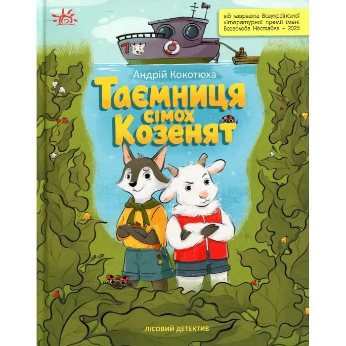 Книга Таємниця сімох козенят. Лісовий детектив - Андрій Кокотюха Ранок (9786170998736)