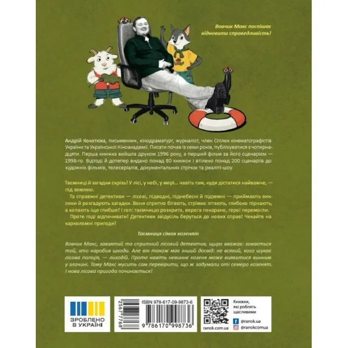 Книга Таємниця сімох козенят. Лісовий детектив - Андрій Кокотюха Ранок (9786170998736) зображення 2