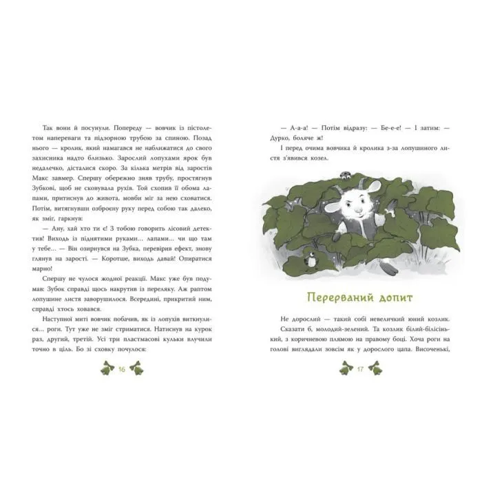 Книга Таємниця сімох козенят. Лісовий детектив - Андрій Кокотюха Ранок (9786170998736) зображення 9