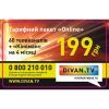 Стартовый пакет Divan.tv DivanTV "Онлайн"