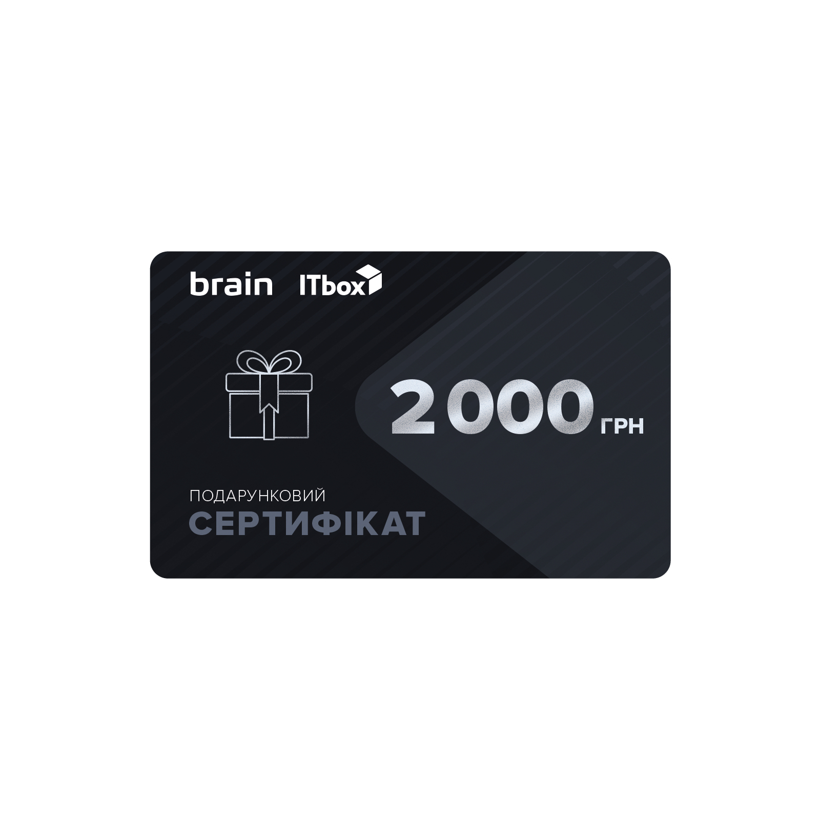 Подарунковий сертифікат на 2000 грн Brain/ITbox