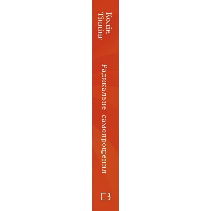 Книга Радикальне самопрощення. Прямий шлях до істинного прийняття себе - Колін Тіппінг BookChef (9786175480458) изображение 2