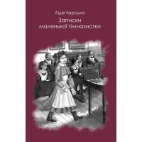 Книга Записки маленької гімназистки - Лідія Чарська BookChef (9786177347162)