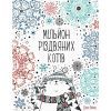 Книга Мільйон різдвяних котів Жорж (9786177579280)