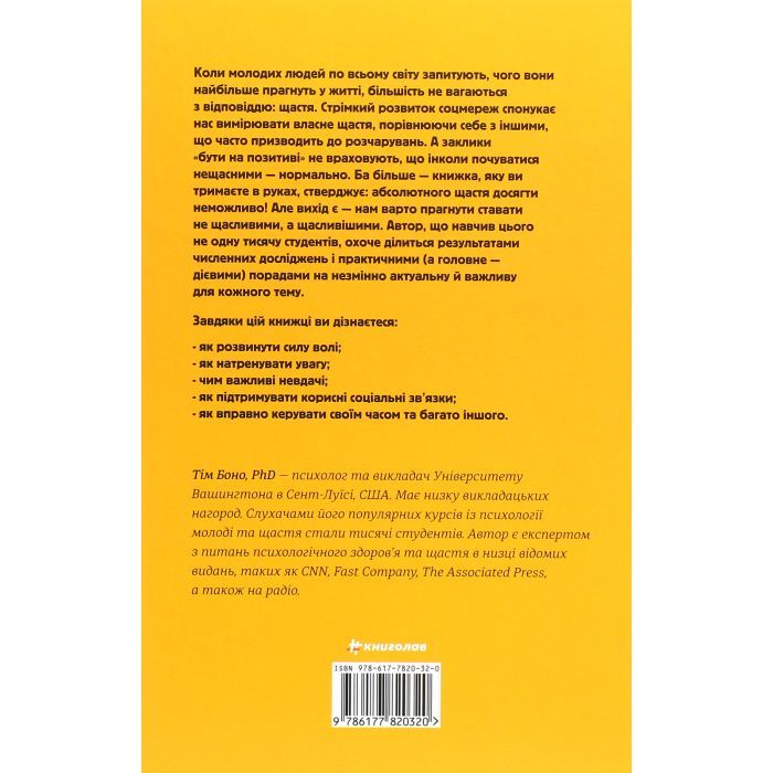 Книга Наука щастя. Коли лайки це ще не все - Тім Боно #книголав (9786177820320) зображення 2