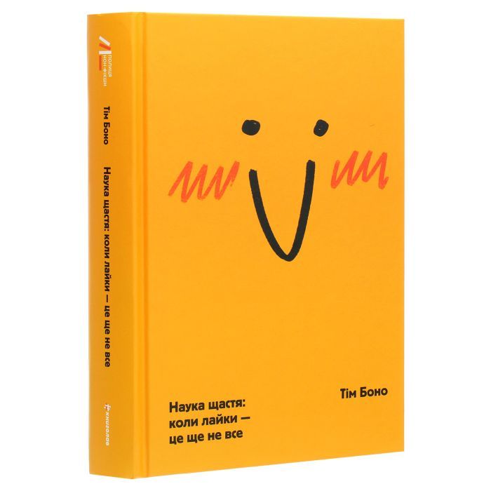 Книга Наука щастя. Коли лайки це ще не все - Тім Боно #книголав (9786177820320) зображення 3