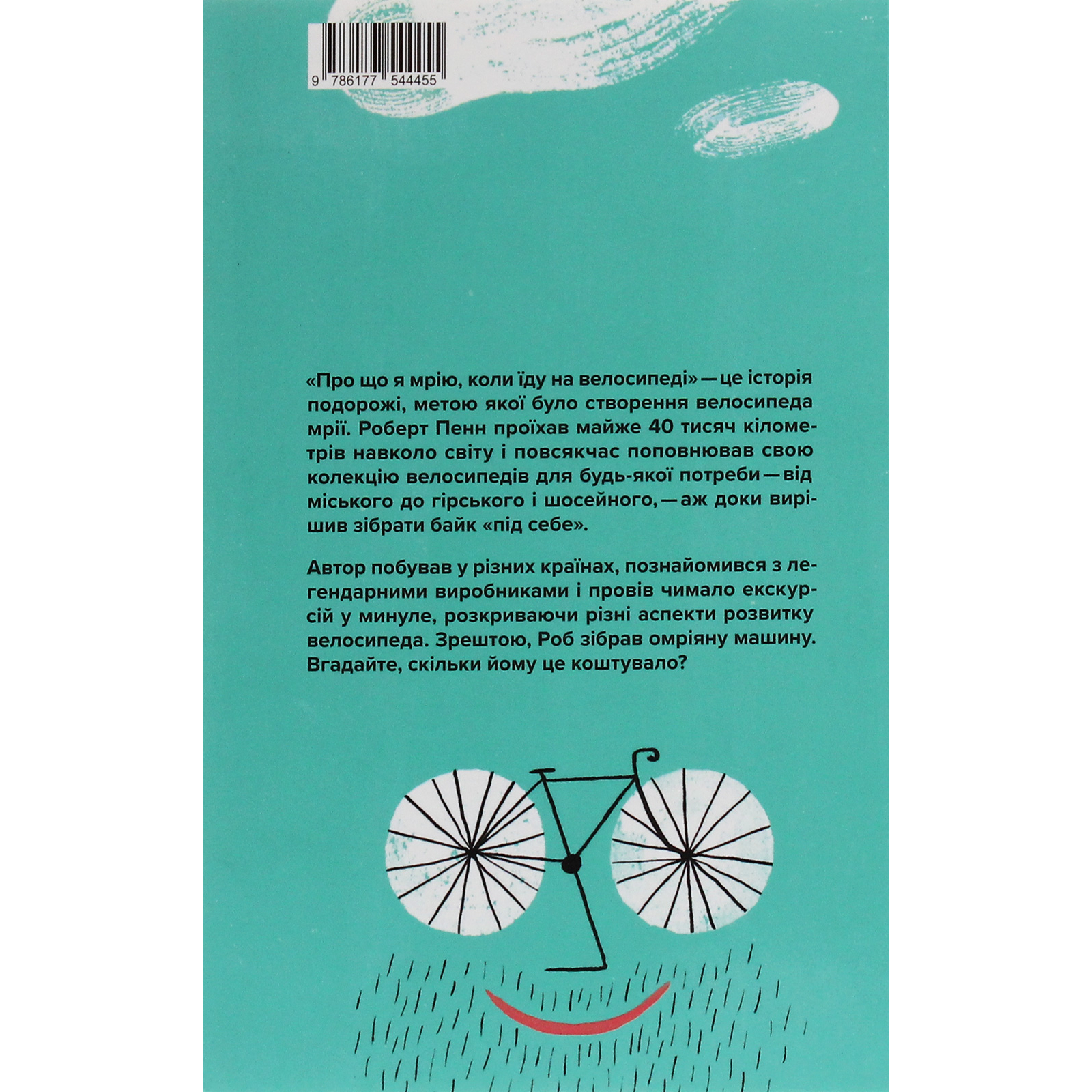 Книга Про що я мрію, коли їду на велосипеді - Роберт Пенн Yakaboo Publishing (9786177544455) изображение 2