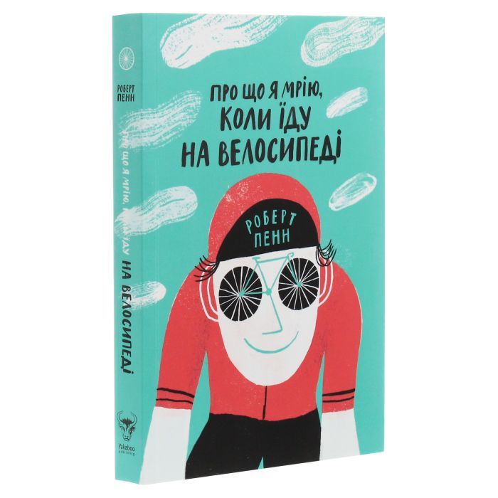 Книга Про що я мрію, коли їду на велосипеді - Роберт Пенн Yakaboo Publishing (9786177544455) зображення 3
