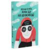 Книга Про що я мрію, коли їду на велосипеді - Роберт Пенн Yakaboo Publishing (9786177544455) зображення 3