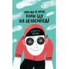 Книга Про що я мрію, коли їду на велосипеді - Роберт Пенн Yakaboo Publishing (9786177544455)