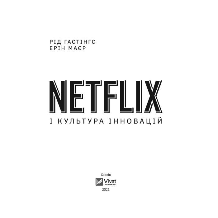 Книга Netflix і культура інновацій - Рід Гастінгс, Ерін Маєр Vivat (9789669823038) изображение 2