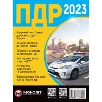 Книга Правила Дорожнього Руху України 2023 Моноліт (9786175773666)