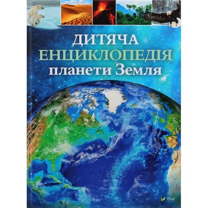 Книга Дитяча енциклопедія планети Земля - Клер Гібберт, Гонор Гед Vivat (9789669429865)