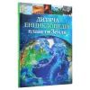 Книга Дитяча енциклопедія планети Земля - Клер Гібберт, Гонор Гед Vivat (9789669429865) изображение 3