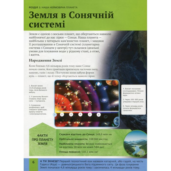 Книга Дитяча енциклопедія планети Земля - Клер Гібберт, Гонор Гед Vivat (9789669429865) изображение 6