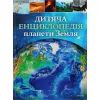Книга Дитяча енциклопедія планети Земля - Клер Гібберт, Гонор Гед Vivat (9789669429865)