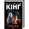 Книга Кінець зміни - Стівен Кінг КСД (9786171500105)