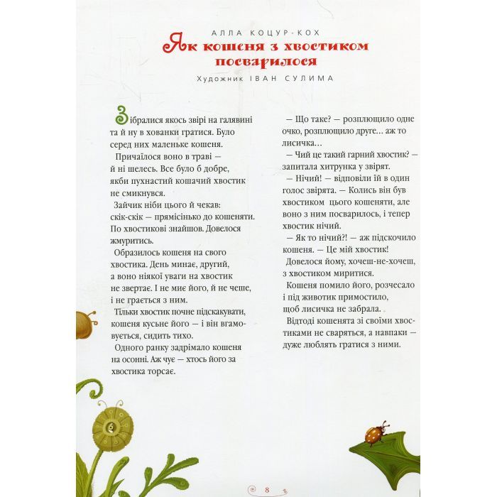 Книга Велика ілюстрована книга казок А-ба-ба-га-ла-ма-га (9786175851203) зображення 10
