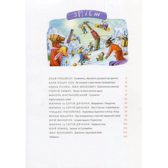 Книга Велика ілюстрована книга казок А-ба-ба-га-ла-ма-га (9786175851203) зображення 3
