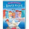 Книга Велика ілюстрована книга казок А-ба-ба-га-ла-ма-га (9786175851203)